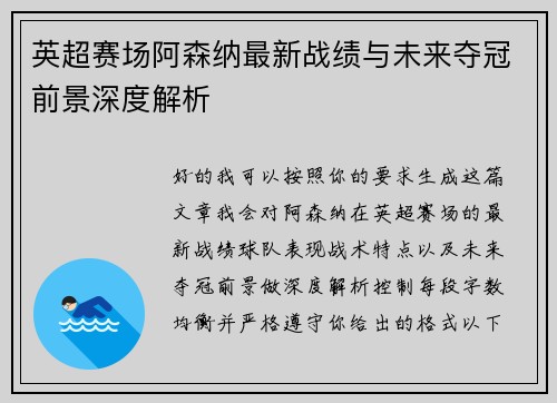 英超赛场阿森纳最新战绩与未来夺冠前景深度解析