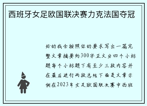 西班牙女足欧国联决赛力克法国夺冠