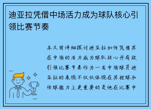 迪亚拉凭借中场活力成为球队核心引领比赛节奏