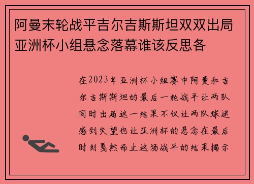 阿曼末轮战平吉尔吉斯斯坦双双出局亚洲杯小组悬念落幕谁该反思各