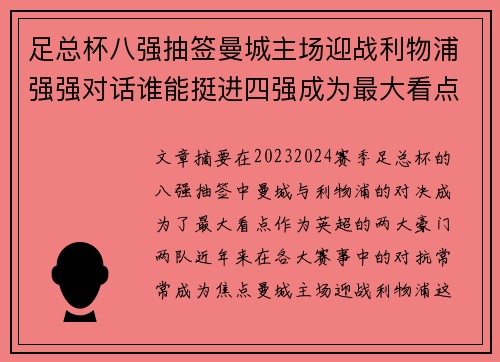 足总杯八强抽签曼城主场迎战利物浦强强对话谁能挺进四强成为最大看点 足总杯八强抽签曼城主场迎战利物浦强强对话谁能挺进四强成为最大看点
