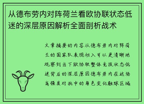 从德布劳内对阵荷兰看欧协联状态低迷的深层原因解析全面剖析战术