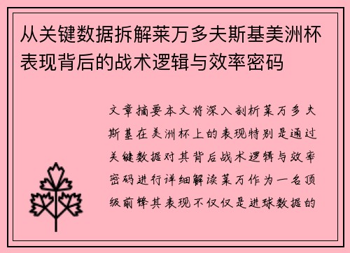 从关键数据拆解莱万多夫斯基美洲杯表现背后的战术逻辑与效率密码 从关键数据拆解莱万多夫斯基美洲杯表现背后的战术逻辑与效率密码