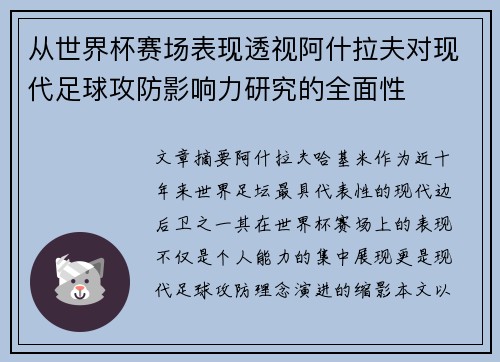 从世界杯赛场表现透视阿什拉夫对现代足球攻防影响力研究的全面性