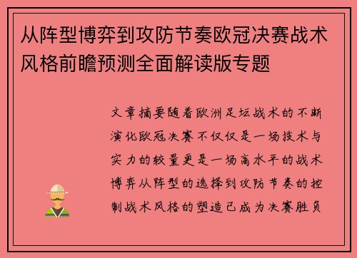从阵型博弈到攻防节奏欧冠决赛战术风格前瞻预测全面解读版专题 从阵型博弈到攻防节奏欧冠决赛战术风格前瞻预测全面解读版专题