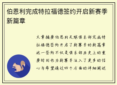伯恩利完成特拉福德签约开启新赛季新篇章