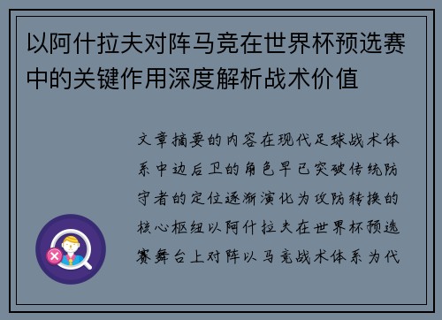 以阿什拉夫对阵马竞在世界杯预选赛中的关键作用深度解析战术价值 以阿什拉夫对阵马竞在世界杯预选赛中的关键作用深度解析战术价值