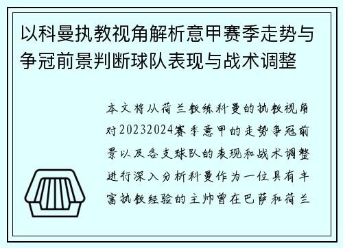 以科曼执教视角解析意甲赛季走势与争冠前景判断球队表现与战术调整