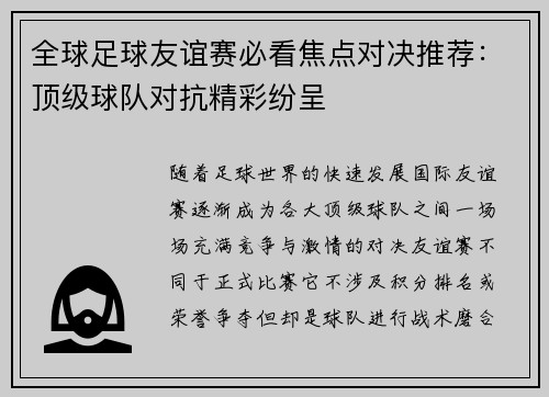 全球足球友谊赛必看焦点对决推荐：顶级球队对抗精彩纷呈